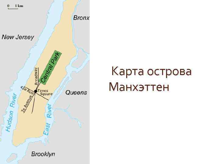 Манхэттен остров карта