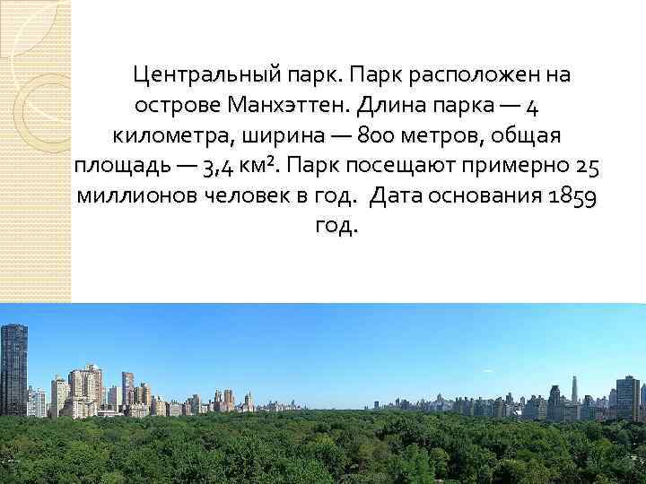 Центральный парк. Парк расположен на острове Манхэттен. Длина парка — 4 километра, ширина —