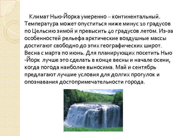 Климат Нью-Йорка умеренно – континентальный. Температура может опуститься ниже минус 10 градусов по Цельсию