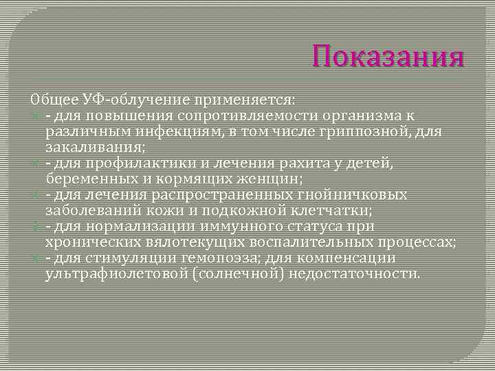 Показания Общее УФ-облучение применяется: - для повышения сопротивляемости организма к различным инфекциям, в том