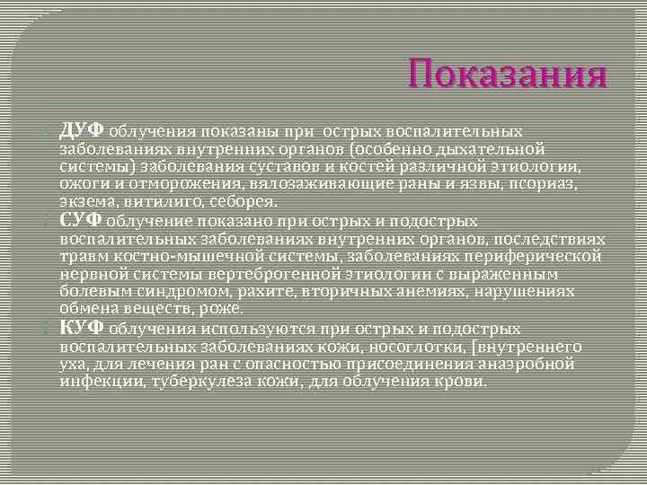 Показания ДУФ облучения показаны при острых воспалительных заболеваниях внутренних органов (особенно дыхательной системы) заболевания