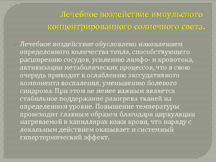 Лечебное воздействие импульсного концентрированного солнечного света. Лечебное воздействие обусловлено накоплением определенного количества тепла, способствующего