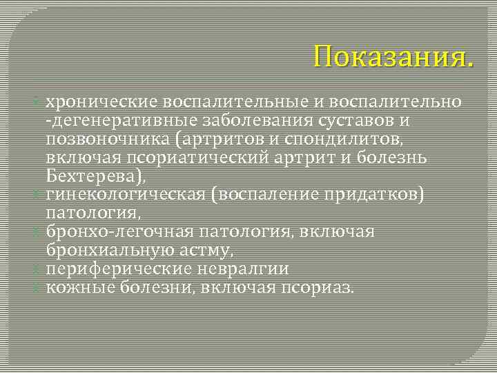 Показания. хронические воспалительные и воспалительно -дегенеративные заболевания суставов и позвоночника (артритов и спондилитов, включая