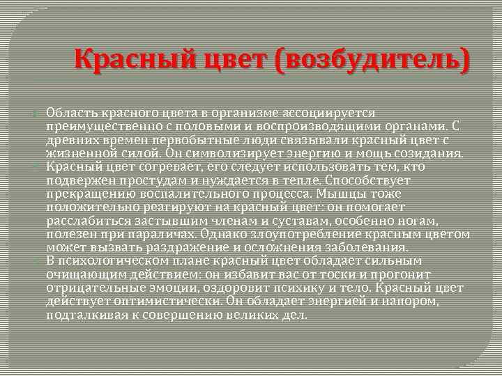 Красный цвет (возбудитель) Область красного цвета в организме ассоциируется преимущественно с половыми и воспроизводящими