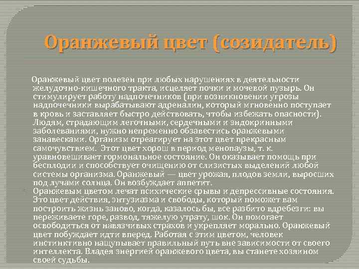 Оранжевый цвет (созидатель) Оранжевый цвет полезен при любых нарушениях в деятельности желудочно-кишечного тракта, исцеляет