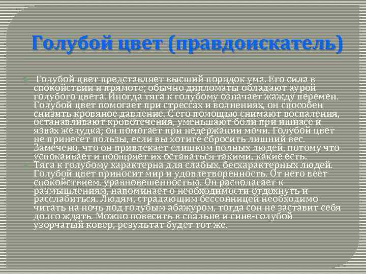 Голубой цвет (правдоискатель) Голубой цвет представляет высший порядок ума. Его сила в спокойствии и