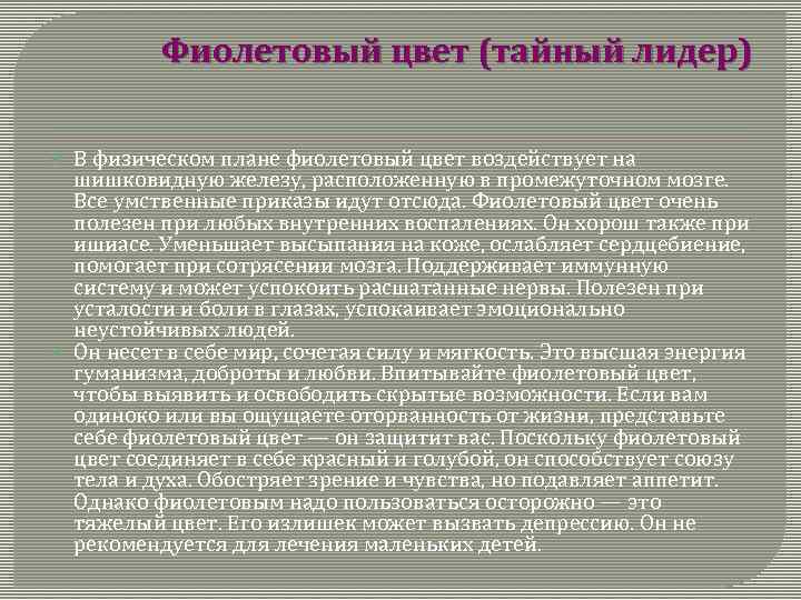 Фиолетовый цвет (тайный лидер) В физическом плане фиолетовый цвет воздействует на шишковидную железу, расположенную