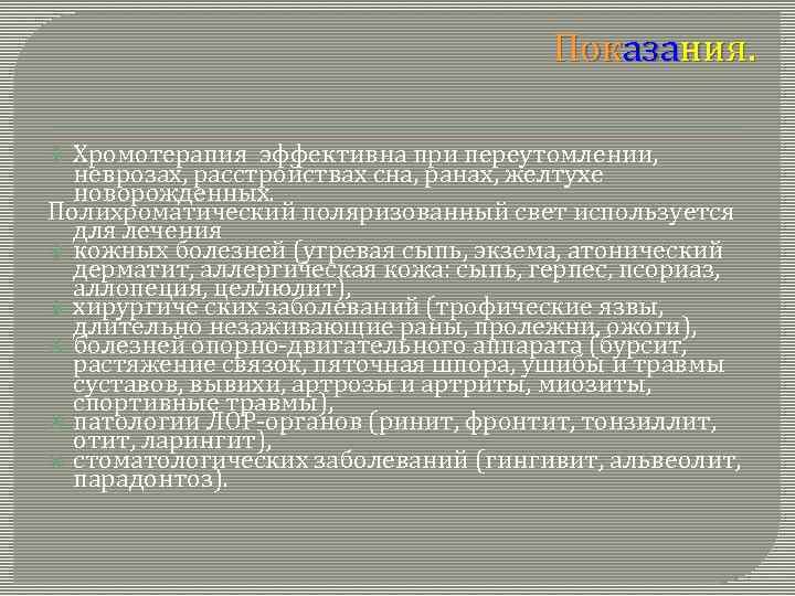 Показания. Хромотерапия эффективна при переутомлении, неврозах, расстройствах сна, ранах, желтухе новорожденных. Полихроматический поляризованный свет