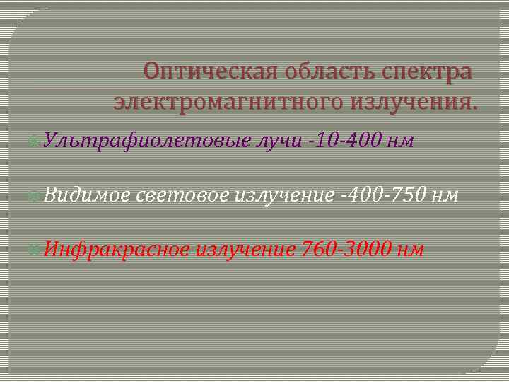 Оптическая область спектра электромагнитного излучения. Ультрафиолетовые Видимое лучи -10 -400 нм световое излучение -400