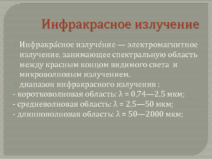 Инфракрасное излучение Инфракра сное излуче ние — электромагнитное излучение, занимающее спектральную область между красным