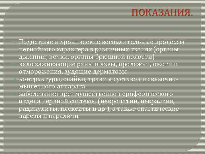 ПОКАЗАНИЯ. Подострые и хронические воспалительные процессы негнойного характера в различных тканях (органы дыхания, почки,