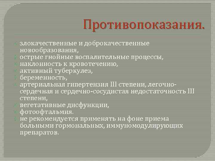Противопоказания. злокачественные и доброкачественные новообразования, острые гнойныe воспалительные процессы, наклонность к кровотечению, активный туберкулез,