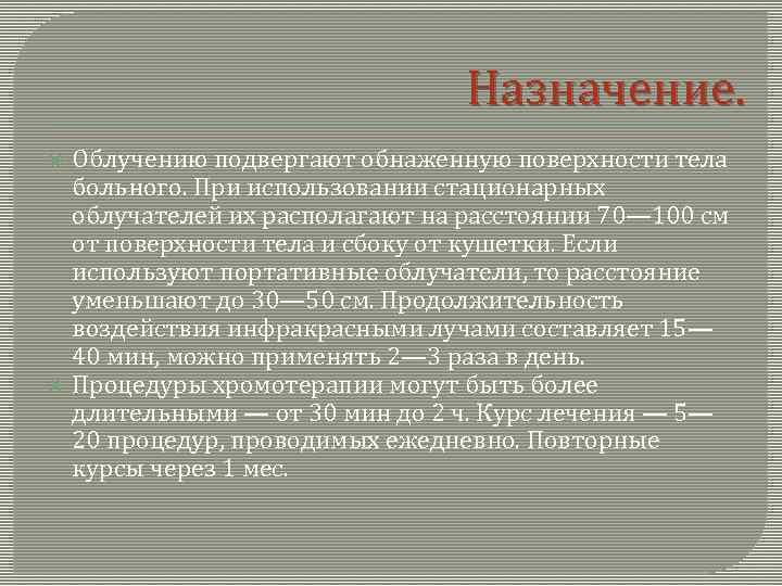 Назначение. Облучению подвергают обнаженную поверхности тела больного. При использовании стационарных облучателей их располагают на