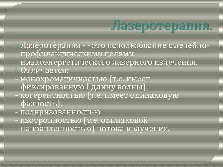 Лазеротерапия. Лазеротерапия - - это использование с лечебнопрофилактическими целями низкоэнергетического лазерного излучения. Отличается: -
