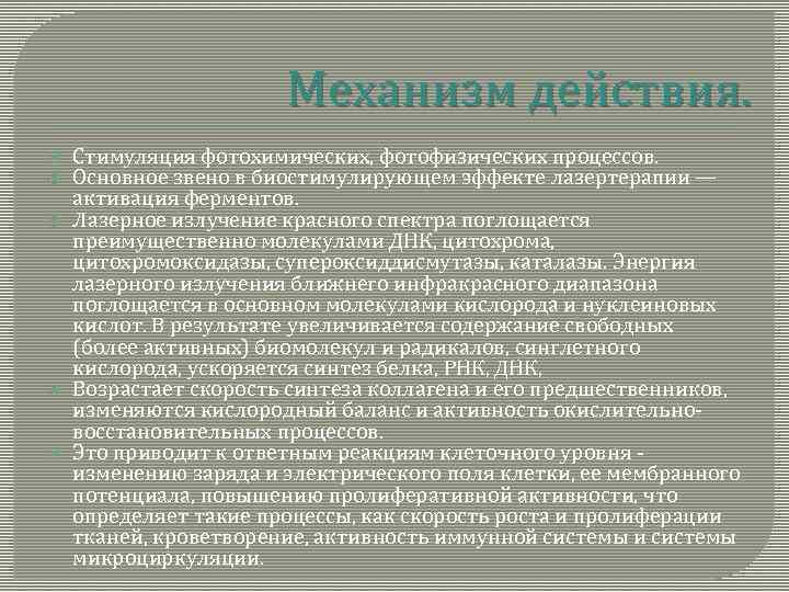Механизм действия. Стимуляция фотохимических, фотофизических процессов. Основное звено в биостимулирующем эффекте лазертерапии — активация