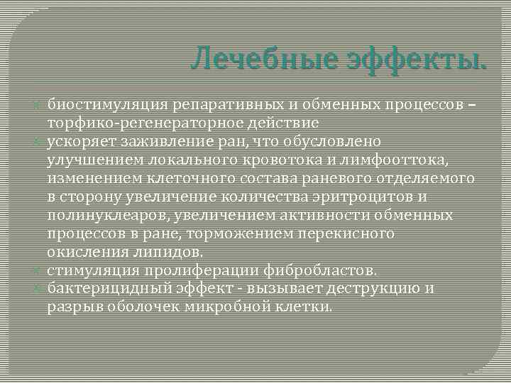 Лечебные эффекты. биостимуляция репаративных и обменных процессов – торфико-регенераторное действие ускоряет заживление ран, что