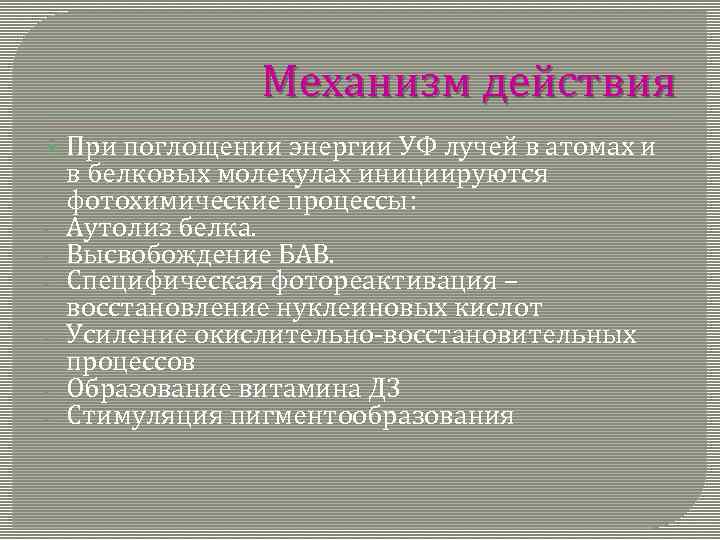 Механизм действия При - поглощении энергии УФ лучей в атомах и в белковых молекулах