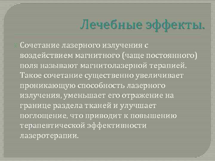 Лечебные эффекты. Сочетание лазерного излучения с воздействием магнитного (чаще постоянного) поля называют магнитолазерной терапией.