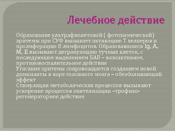 Лечебное действие Образование ультрафиолетовой ( фотохимической) эритемы при СУФ вызывает активацию Т хелперов и