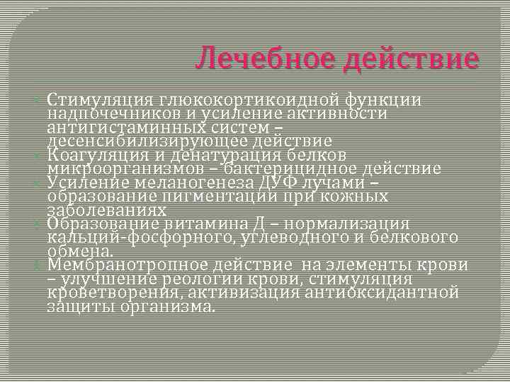 Лечебное действие Стимуляция глюкокортикоидной функции надпочечников и усиление активности антигистаминных систем – десенсибилизирующее действие