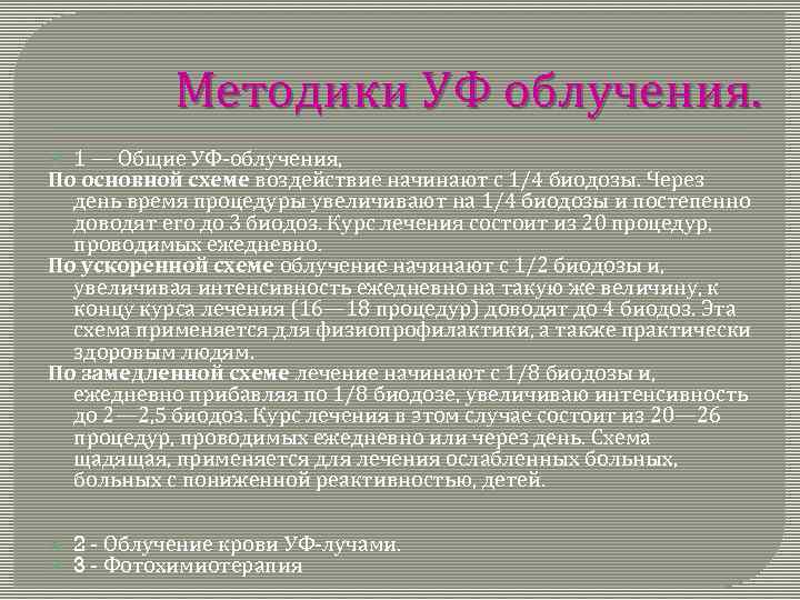 По замедленной схеме при ультрафиолетовом облучении начинают облучать