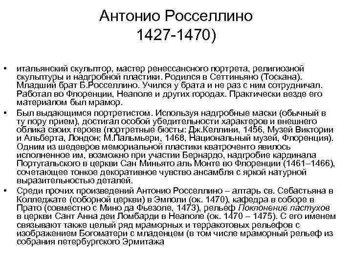 Антонио Росселлино 1427 -1470) • • • итальянский скульптор, мастер ренессансного портрета, религиозной скульптуры