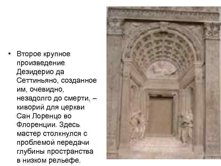  • Второе крупное произведение Дезидерио да Сеттиньяно, созданное им, очевидно, незадолго до смерти,