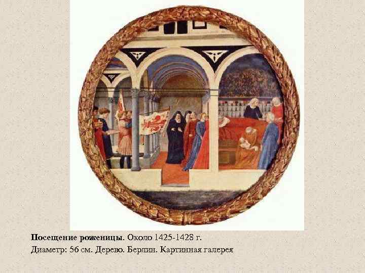 Посещение роженицы. Около 1425 -1428 г. Диаметр: 56 см. Дерево. Берлин. Картинная галерея 