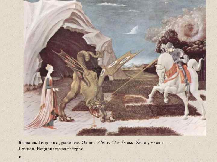Битва св. Георгия с драконом. Около 1456 г. 57 x 73 см. Холст, масло