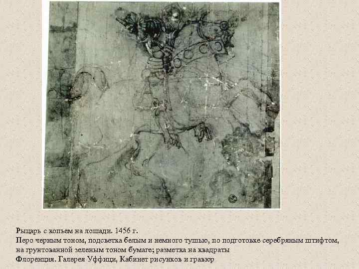  Рыцарь с копьем на лошади. 1456 г. Перо черным тоном, подсветка белым и