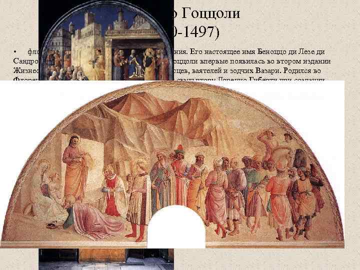 Бенноцо Гоццоли (1420 -1497) • флорентийский художник эпохи Возрождения. Его настоящее имя Беноццо ди