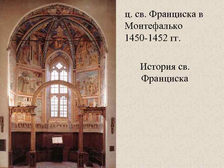 ц. св. Франциска в Монтефалько 1450 -1452 гг. История св. Франциска 