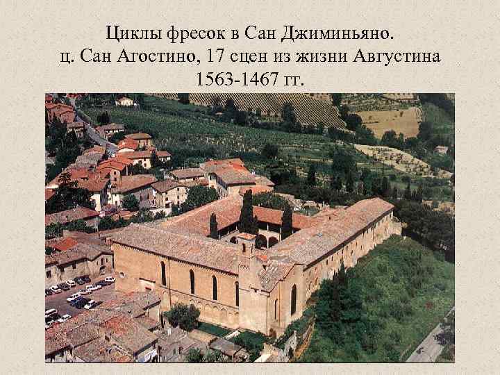 Циклы фресок в Сан Джиминьяно. ц. Сан Агостино, 17 сцен из жизни Августина 1563