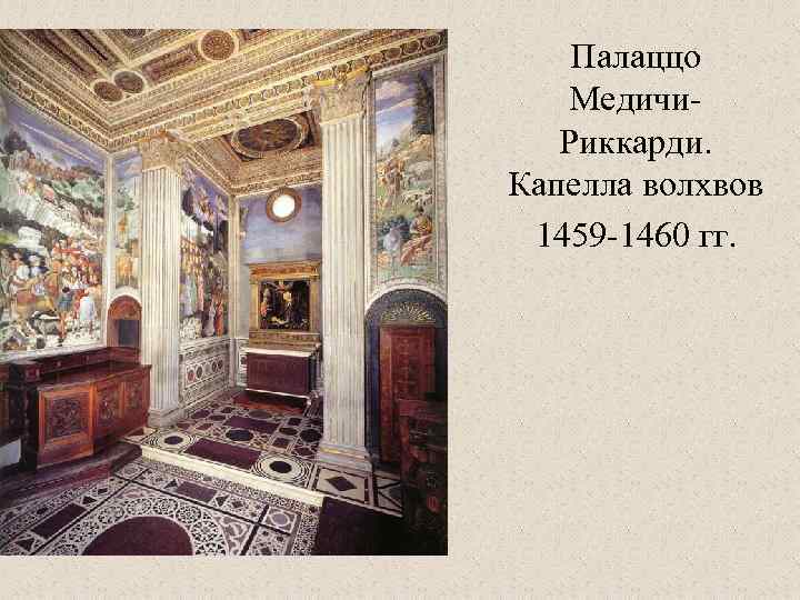 . Палаццо Медичи. Риккарди. Капелла волхвов 1459 -1460 гг. 