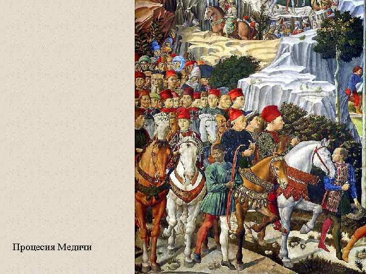 Процесия Медичи 