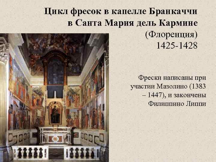 Цикл фресок в капелле Бранкаччи в Санта Мария дель Кармине (Флоренция) 1425 -1428 Фрески