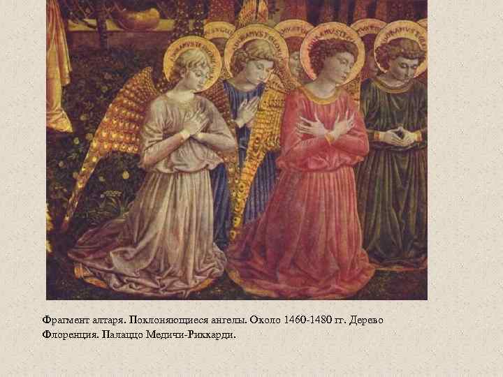 Фрагмент алтаря. Поклоняющиеся ангелы. Около 1460 -1480 гг. Дерево Флоренция. Палаццо Медичи-Риккарди. 