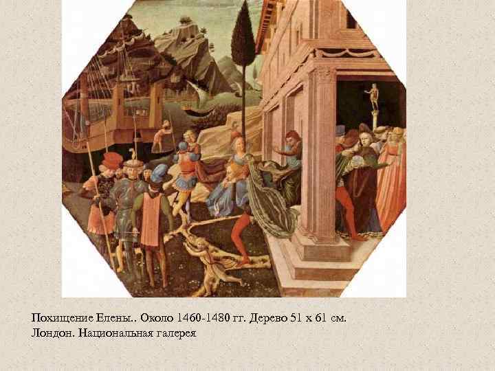 Похищение Елены. . Около 1460 -1480 гг. Дерево 51 x 61 см. Лондон. Национальная
