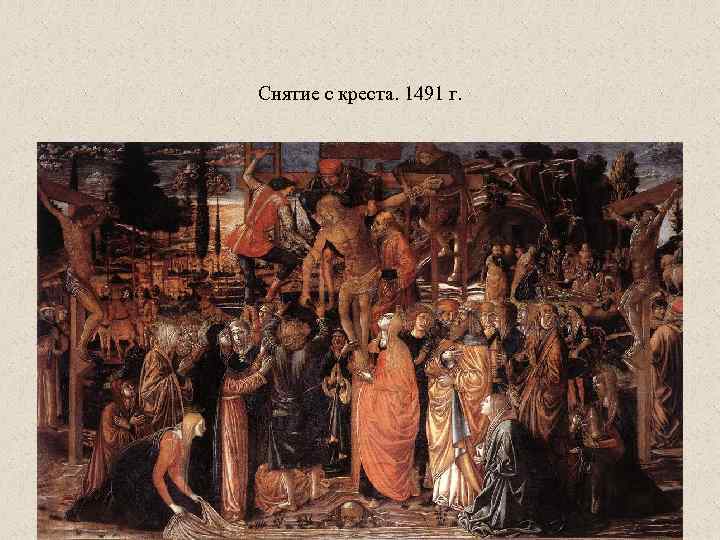 Снятие с креста. 1491 г. 
