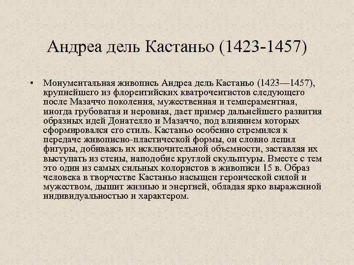 Андреа дель Кастаньо (1423 -1457) • Монументальная живопись Андреа дель Кастаньо (1423— 1457), крупнейшего