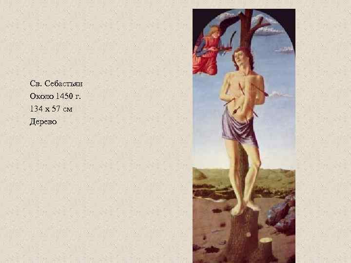 Св. Себастьян Около 1450 г. 134 x 57 см Дерево 