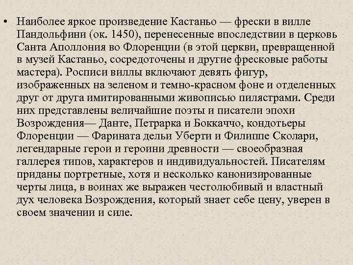  • Наиболее яркое произведение Кастаньо — фрески в вилле Пандольфини (ок. 1450), перенесенные
