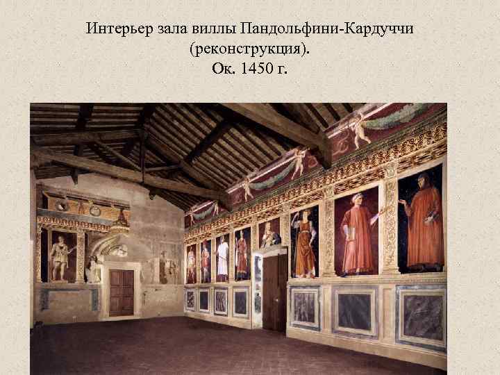 Интерьер зала виллы Пандольфини-Кардуччи (реконструкция). Ок. 1450 г. 