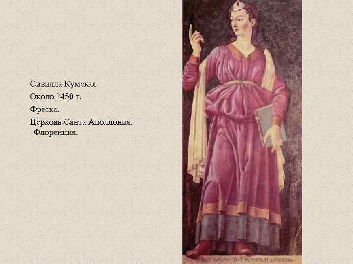 Сивилла Кумская Около 1450 г. Фреска. Церковь Санта Аполлония. Флоренция. 