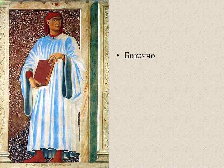  • Бокаччо 