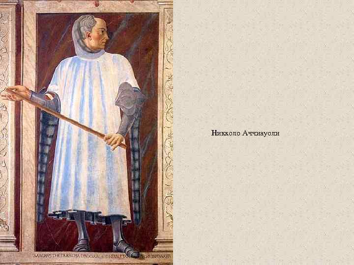 Никколо Аччиауоли 