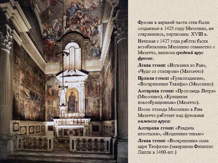 Фрески в верхней части стен были созданные в 1425 году Мазолино, не сохранились, перписаны