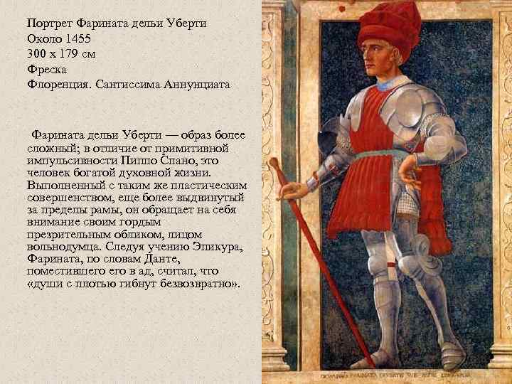 Портрет Фарината дельи Уберти Около 1455 300 x 179 см Фреска Флоренция. Сантиссима Аннунциата