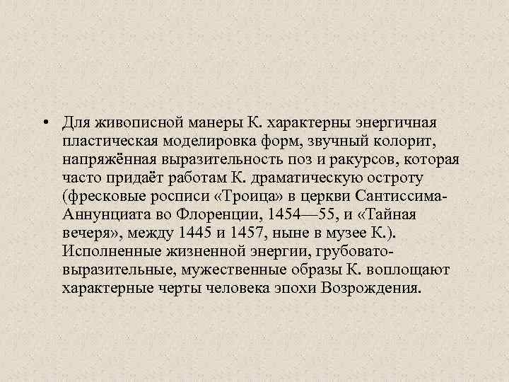  • Для живописной манеры К. характерны энергичная пластическая моделировка форм, звучный колорит, напряжённая