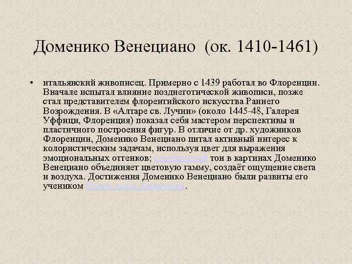 Доменико Венециано (ок. 1410 -1461) • итальянский живописец. Примерно с 1439 работал во Флоренции.